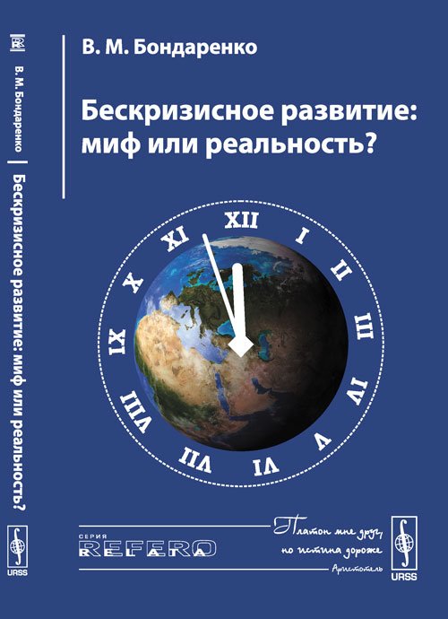 Бескризисное развитие. Миф или реальность?