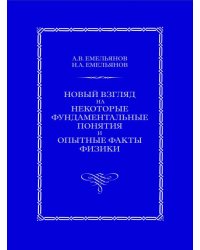Новый взгляд на некоторые фундаментальные понятия и опытные факты физики