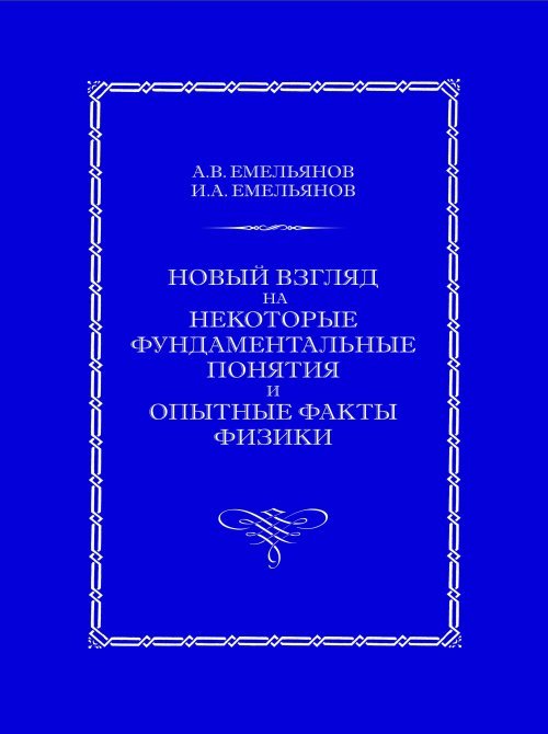 Новый взгляд на некоторые фундаментальные понятия и опытные факты физики