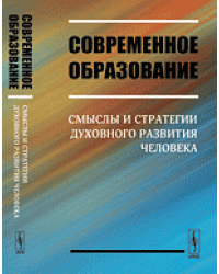 Современное образование. Смыслы и стратегии духовного развития человека