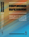 Современное образование. Смыслы и стратегии духовного развития человека