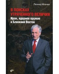 В поисках утраченного величия. Иран, ядерное оружие и Ближний Восток