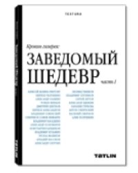 Крокин галерея. Заведомый шедевр. Часть 1