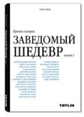 Крокин галерея. Заведомый шедевр. Часть 1