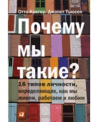 Почему мы такие? 16 типов личности, определяющих, как мы живем, работаем и любим