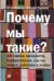 Обложка книги «Почему мы такие? 16 типов личности, определяющих, как мы живем, работаем и любим» — Крегер Отто, Тьюсен Джанет, ISBN 9785961444759