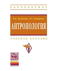 Антропология: Учебное пособие. Гриф УМО по классическому университетскому образованию