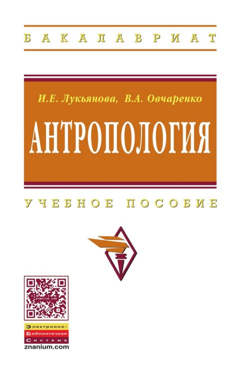 Обложка книги «Антропология: Учебное пособие. Гриф УМО по классическому университетскому образованию» — Лукьянова Инна Евгеньевна, Овчаренко Валентина Алексеевна, ISBN 9785160091310