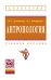 Обложка книги «Антропология: Учебное пособие. Гриф УМО по классическому университетскому образованию» — Лукьянова Инна Евгеньевна, Овчаренко Валентина Алексеевна, ISBN 9785160091310