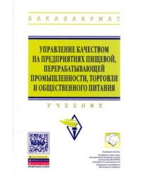 Управление качеством на предприятиях пищевой, перерабатывающей промышленности, торговли и общественного питания: Учебник. Гриф МО РФ