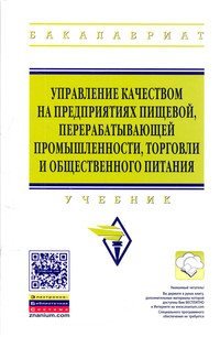 Управление качеством на предприятиях пищевой, перерабатывающей промышленности, торговли и общественного питания: Учебник. Гриф МО РФ