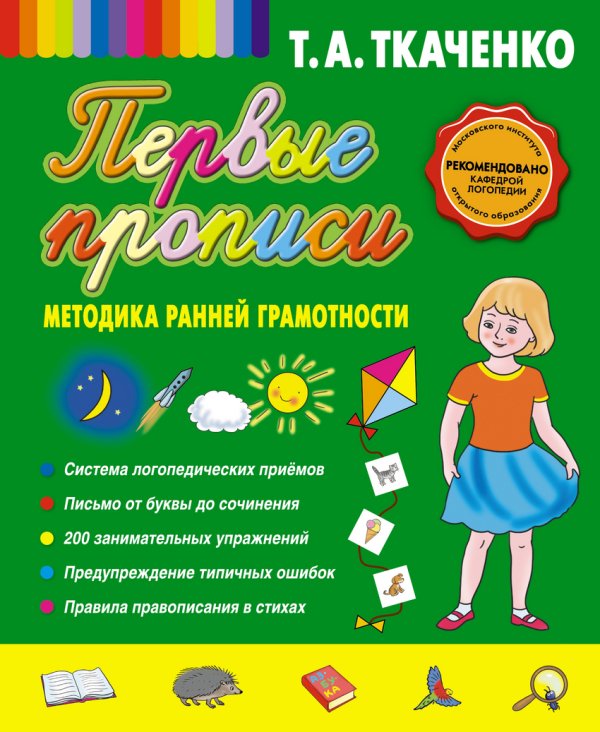 Татьяна Ткаченко. Новые педагогические технологии Первые прописи. Методика ранней грамотности