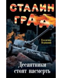 Сталинград. Десантники стоят насмерть