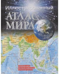 Иллюстрированный атлас мира