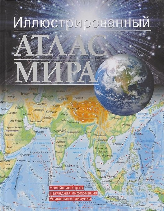 Иллюстрированный атлас мира