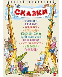 CD-ROM (MP3). Корней Чуковский. Сказки