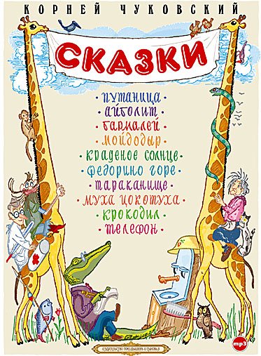 CD-ROM (MP3). Корней Чуковский. Сказки