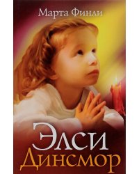 Элси Динсмор