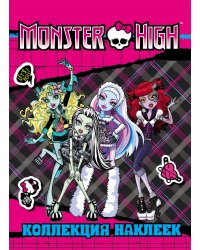 Monster High. Коллекция наклеек