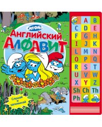 Смурфики. Английский алфавит
