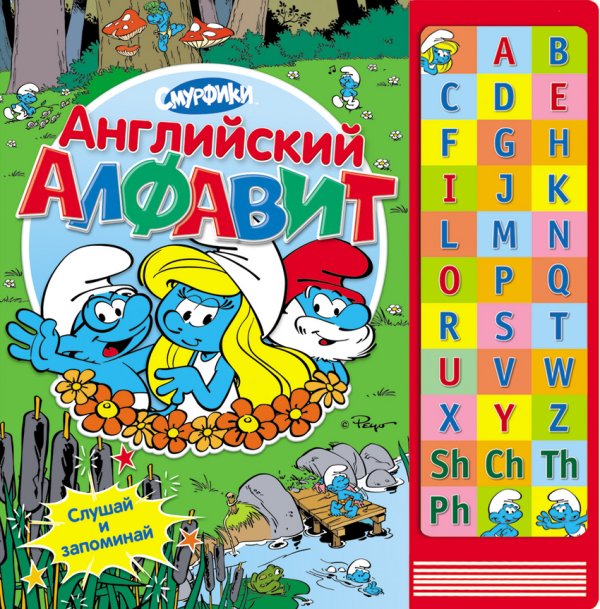 Обложка книги «Смурфики. Английский алфавит», ISBN 9785353061847