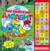 Обложка книги «Смурфики. Английский алфавит», ISBN 9785353061847