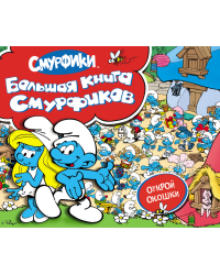 Большая книга смурфиков