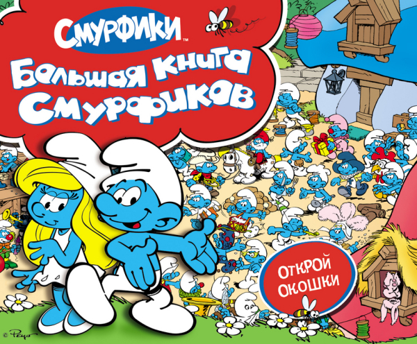 Смурфики Большая книга смурфиков