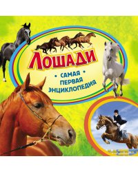 Лошади