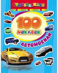 100 наклеек "Автомобили"