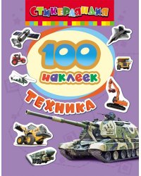 100 наклеек "Техника"