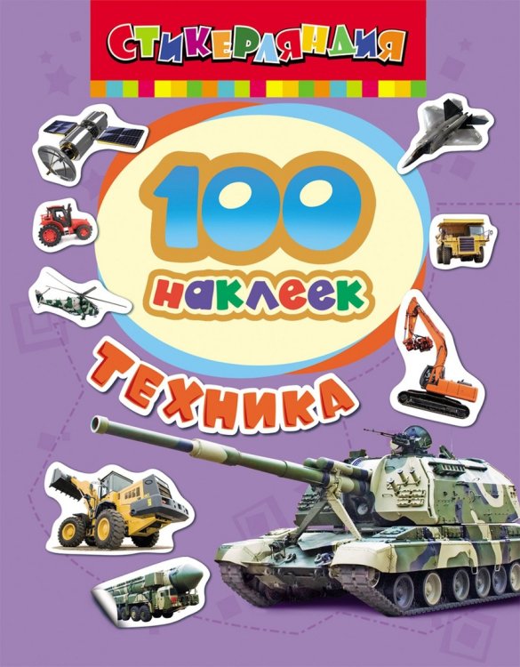 100 наклеек "Техника"
