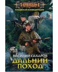 Дальний поход