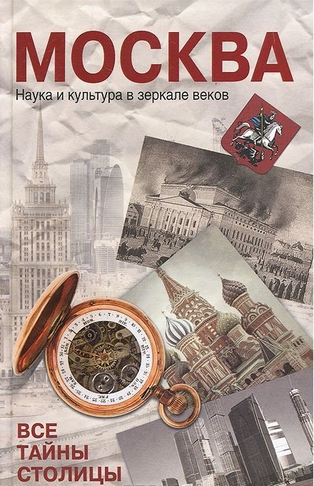 Обложка книги «Москва. Наука и кульутра в зеркале веков. Все тайны столицы» — Зиновьева О.А., Цукор В.Д., ISBN 9785170800605