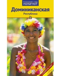 Доминиканская Республика. Путеводитель с мини-разговорником