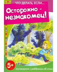 Осторожно - незнакомец!