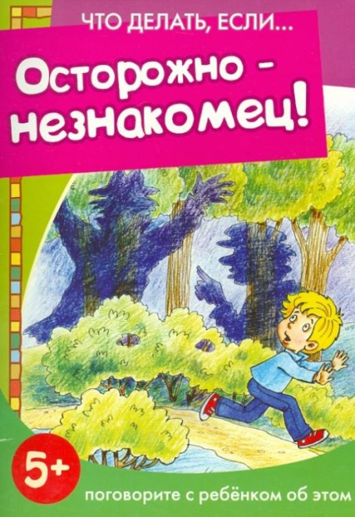 Осторожно - незнакомец!