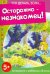 Осторожно - незнакомец!