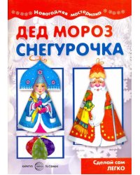 Дед Мороз и Снегурочка