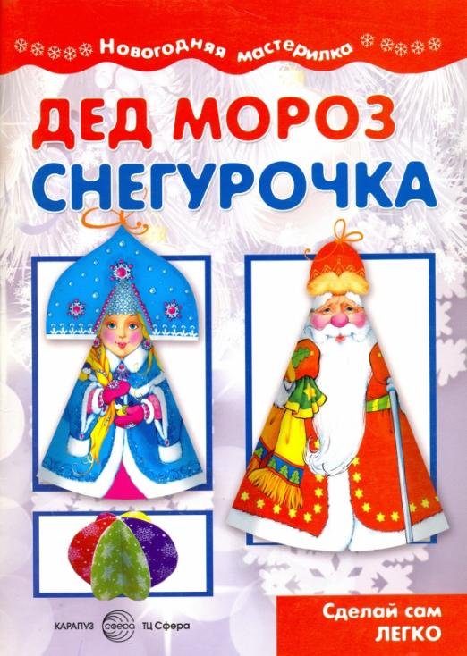 Дед Мороз и Снегурочка