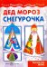 Дед Мороз и Снегурочка