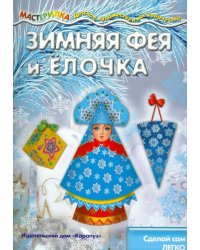 Зимняя Фея и Елочка