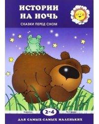 Истории на ночь. Сказки перед сном