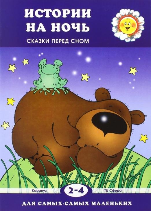 Истории на ночь. Сказки перед сном