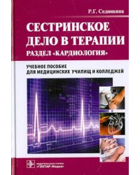 Сестринское дело в терапии. Раздел "Кардиология" (+CD)