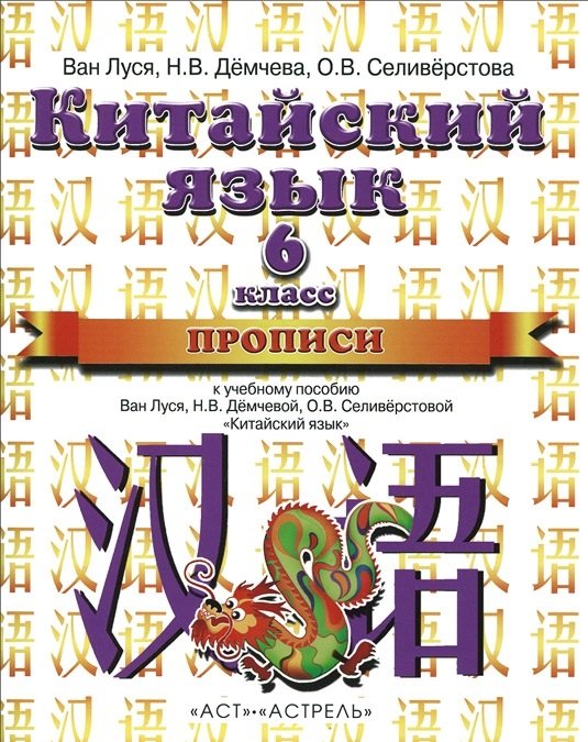 Обложка книги «Китайский язык. 6 класс. Прописи к учебному пособию , Н.В. Демчевой, О.В. Селиверстовой "Китайский язык"» — Ван Луся, ISBN 9785170811540