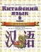 Обложка книги «Китайский язык. 6 класс. Прописи к учебному пособию , Н.В. Демчевой, О.В. Селиверстовой "Китайский язык"» — Ван Луся, ISBN 9785170811540