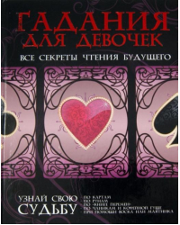 Гадания для девочек. Все секреты чтения будущего
