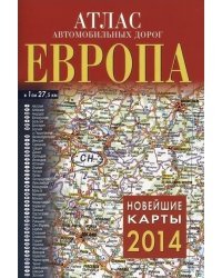 Атлас автомобильных дорог. Европа