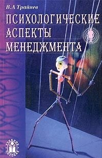 Обложка книги «Психологические аспекты менеджмента. Учебное пособие» — Трайнев В.А., ISBN 9785891443532